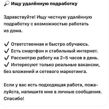 Ищу удалённую подработку из дома. Обо мне: - Ответственная, быстро at lalafo.kg Ищу удалённую подработку из дома. Обо мне: - Ответственная, быстро