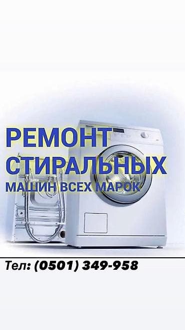 Ремонт стиральных машин всех марок. - Диагностика и устранение at lalafo.kg Ремонт стиральных машин всех марок. - Диагностика и устранение