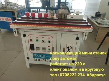 Кромко клеющий мини станок на 220v
Операция : клеит овалом и в круг at lalafo.kg Кромко клеющий мини станок на 220v
Операция : клеит овалом и в круг