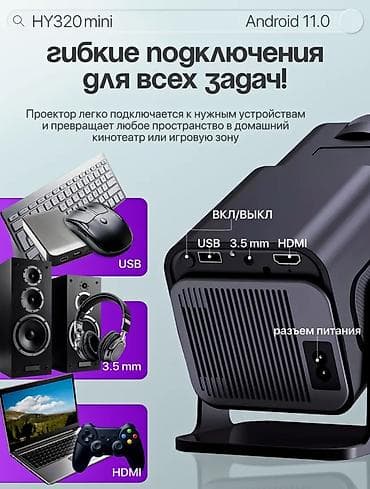 Другое ТВ и видео: 📽 HY320 MINI — компактный проектор для дома и отдыха HY320 MINI — это at lalafo.kg — 5 Другое ТВ и видео: 📽 HY320 MINI — компактный проектор для дома и отдыха HY320 MINI — это — 5