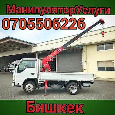 Услуги манипулятора в Бишкеке. Манипулятор Манипуляторы Эвакуатор at lalafo.kg Услуги манипулятора в Бишкеке. Манипулятор Манипуляторы Эвакуатор