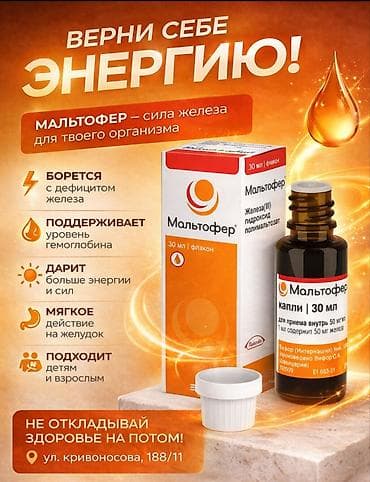 Железо, Для энергии и силы, Универсальный, Жидкость, Новый at lalafo.kg Железо, Для энергии и силы, Универсальный, Жидкость, Новый