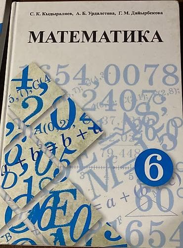 Учебник по математике за 6 класс Автор. С.К.Кадыралиев Обр. по lalafo.kg да Учебник по математике за 6 класс Автор. С.К.Кадыралиев Обр. по