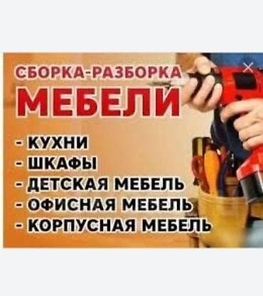 Разборка и сборка мебели в Бишкеке сборщик мебели сборщик мебели at lalafo.kg Разборка и сборка мебели в Бишкеке сборщик мебели сборщик мебели
