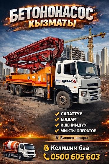 🚧 БЕТОНОНАСОС КЫЗМАТЫ (ПОМПА) Сапаттуу • Ылдам • Ишенимдүү at lalafo.kg 🚧 БЕТОНОНАСОС КЫЗМАТЫ (ПОМПА) Сапаттуу • Ылдам • Ишенимдүү