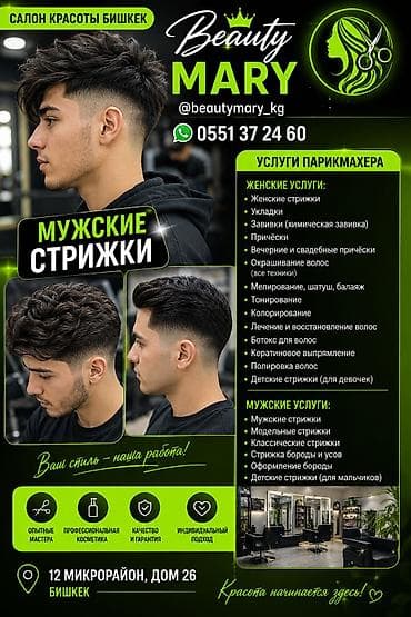 САЛОН КРАСОТЫ БИШКЕК BEAUTY MARY МУЖСКИЕ И ЖЕНСКИЕ СТРИЖКИ 💜 Ищете at lalafo.kg САЛОН КРАСОТЫ БИШКЕК BEAUTY MARY МУЖСКИЕ И ЖЕНСКИЕ СТРИЖКИ 💜 Ищете