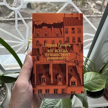 Бог всегда путешествует инкогнито. ЧЁРНАЯ ПЯТНИЦА ПРОДОЛЖАЕТСЯ!!! at lalafo.kg Бог всегда путешествует инкогнито. ЧЁРНАЯ ПЯТНИЦА ПРОДОЛЖАЕТСЯ!!!