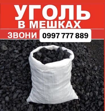 Уголь Шабыркуль, Самовывоз, Бесплатная доставка, Платная доставка, В розницу, В мешках at lalafo.kg Уголь Шабыркуль, Самовывоз, Бесплатная доставка, Платная доставка, В розницу, В мешках