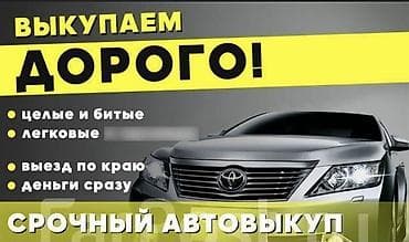 Срочный автовыкуп. Что делаем: - Выкупаем автомобили дорого. - at lalafo.kg Срочный автовыкуп. Что делаем: - Выкупаем автомобили дорого. -