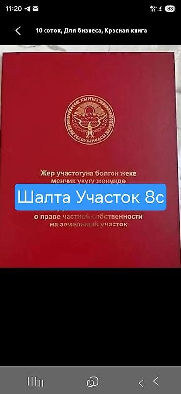 8 соток, Бизнес үчүн, Кызыл китеп lalafo.kg да 8 соток, Бизнес үчүн, Кызыл китеп