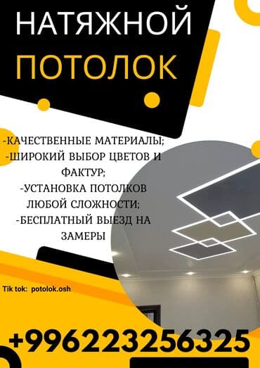 Натяжной потолок Глянцевое, Матовое, 3D потолки Гарантия, Бесплатная консультация, Бесплатный замер at lalafo.kg Натяжной потолок Глянцевое, Матовое, 3D потолки Гарантия, Бесплатная консультация, Бесплатный замер