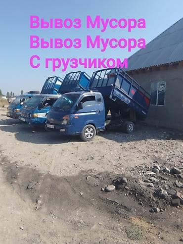 Заказать Хендай портер, Вывоз строй мусора, C грузчиком at lalafo.kg Заказать Хендай портер, Вывоз строй мусора, C грузчиком