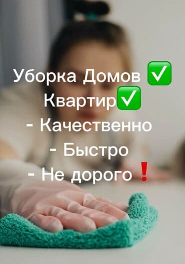 Уборка помещений, | Мойка окон, Уборка после ремонта, Уборка раз в неделю, | Дома, Кафе, магазины, Квартиры at lalafo.kg Уборка помещений, | Мойка окон, Уборка после ремонта, Уборка раз в неделю, | Дома, Кафе, магазины, Квартиры