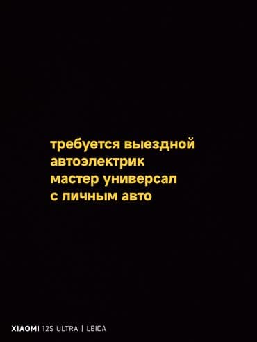Требуется Автоэлектрик, Оплата: Сдельная, Процент от дохода, Более 5 лет опыта, Обучение at lalafo.kg Требуется Автоэлектрик, Оплата: Сдельная, Процент от дохода, Более 5 лет опыта, Обучение