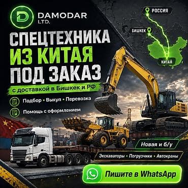 Курулуш жабдуулары: Спецтехника из Китая под заказ в Бишкек Подбор, выкуп, карго-доставка lalafo.kg да — 1 Курулуш жабдуулары: Спецтехника из Китая под заказ в Бишкек Подбор, выкуп, карго-доставка — 1