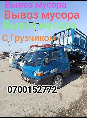 Вывоз мусора 🗑️🗑️🗑️Вывоз мусора Вывоз мусора 🗑️ 🗑️ 🗑️ Вывоз мусора at lalafo.kg Вывоз мусора 🗑️🗑️🗑️Вывоз мусора Вывоз мусора 🗑️ 🗑️ 🗑️ Вывоз мусора
