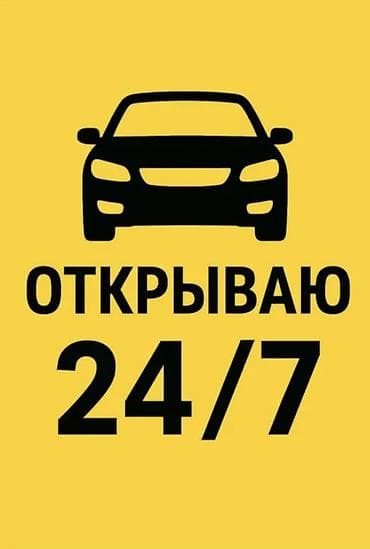 Круглосуточно 24/7! Срочное вскрытие АВТО без повреждений. Опыт работы at lalafo.kg Круглосуточно 24/7! Срочное вскрытие АВТО без повреждений. Опыт работы