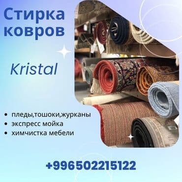 Стирка ковров, | Палас, Ала-кийиз, Шырдак, Бесплатная доставка at lalafo.kg Стирка ковров, | Палас, Ала-кийиз, Шырдак, Бесплатная доставка