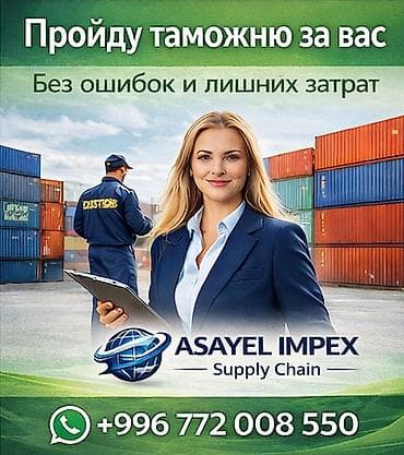 Не хотите разбираться в таможне? Я полностью беру процесс на себя: ✔ at lalafo.kg Не хотите разбираться в таможне? Я полностью беру процесс на себя: ✔