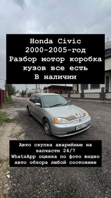 Разбор Honda Civic 2000–2005 - В наличии: мотор, коробка, элементы at lalafo.kg Разбор Honda Civic 2000–2005 - В наличии: мотор, коробка, элементы