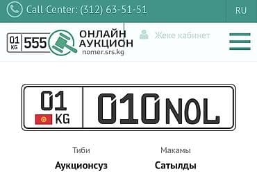 Государственный н/з 01KG010NOL Идеальное сочетание цифр и букв Торг at lalafo.kg Государственный н/з 01KG010NOL Идеальное сочетание цифр и букв Торг