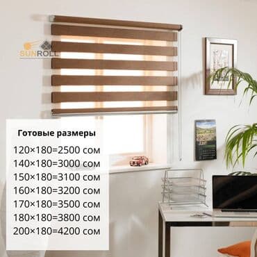 Рулонные шторы "День-Ночь" от Sunroll представляют собой современное at lalafo.kg Рулонные шторы "День-Ночь" от Sunroll представляют собой современное