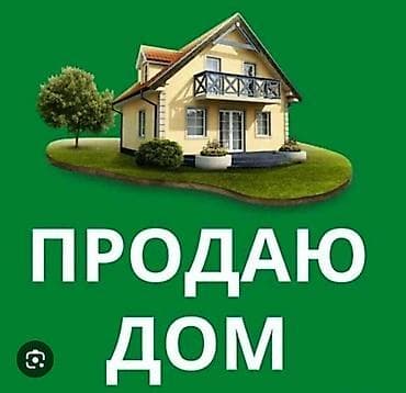 Продаём дом. 85м². 4,2 сотки. 3 комнаты + кухня. Стены жжёный кирпич at lalafo.kg Продаём дом. 85м². 4,2 сотки. 3 комнаты + кухня. Стены жжёный кирпич