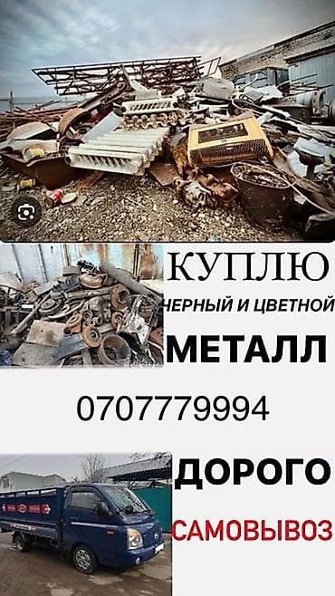 Эмерек сатып алуу: Услуга: прием металлолома. Описание: - Покупка черного и цветного lalafo.kg да — 1 Эмерек сатып алуу: Услуга: прием металлолома. Описание: - Покупка черного и цветного — 1