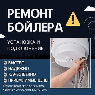 Установка водонагревателей: Качество по доступной цене Доставка по Бишкеку Гарантия на at lalafo.kg — 1 Установка водонагревателей: Качество по доступной цене Доставка по Бишкеку Гарантия на — 1