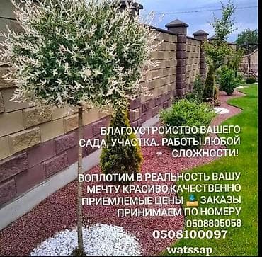 Ландшафтные работы и благоустройство участка любой сложности. Что at lalafo.kg Ландшафтные работы и благоустройство участка любой сложности. Что