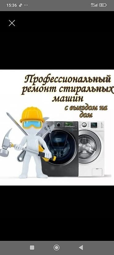 Профессиональный ремонт стиральных машин с выездом на дом. Услуги: - at lalafo.kg Профессиональный ремонт стиральных машин с выездом на дом. Услуги: -