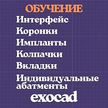Обучение работе в программе exocad с нуля. Программа курса: - at lalafo.kg Обучение работе в программе exocad с нуля. Программа курса: -