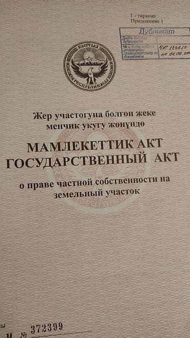 10 соток, Для строительства, Красная книга at lalafo.kg 10 соток, Для строительства, Красная книга