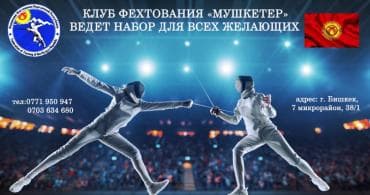 Vertex International: Секция фехтования ведёт набор для всех желающих с 9 лет и старше at lalafo.kg Vertex International: Секция фехтования ведёт набор для всех желающих с 9 лет и старше