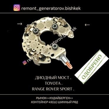 Диодный мост на TOYOTA RANGE ROVER SPORT LEXUS . Диодный мост на at lalafo.kg Диодный мост на TOYOTA RANGE ROVER SPORT LEXUS . Диодный мост на