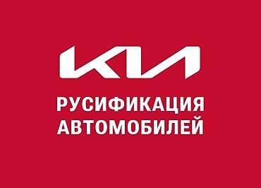 Русификация автомобилей Kia Профессиональная русификация at lalafo.kg Русификация автомобилей Kia Профессиональная русификация