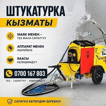 Штукатурные работы механизированным способом - Профессиональная at lalafo.kg Штукатурные работы механизированным способом - Профессиональная