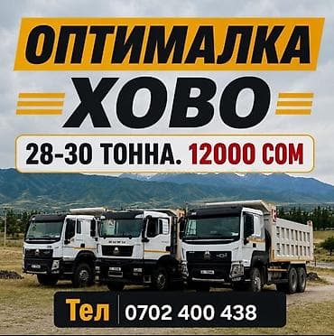 Буйрутма берүү Хово, Көмүр, кум, шагыл, кара топурак жеткирүү, ылгоо, 30 тонна lalafo.kg да Буйрутма берүү Хово, Көмүр, кум, шагыл, кара топурак жеткирүү, ылгоо, 30 тонна