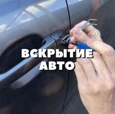 Металл сейф эшиктери: Услуга профессионального вскрытия автомобилей. - Открытие дверей lalafo.kg да — 1 Металл сейф эшиктери: Услуга профессионального вскрытия автомобилей. - Открытие дверей — 1