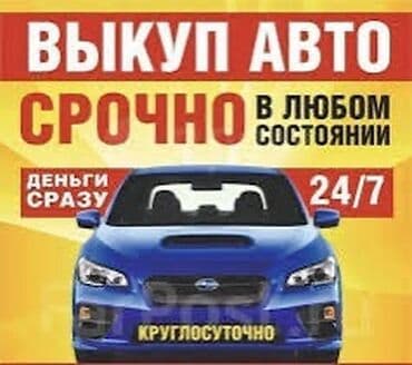 Скупка автомобилей 24/7 Купим твое авто по самым выгодным ценам 😉🤙🏻 at lalafo.kg Скупка автомобилей 24/7 Купим твое авто по самым выгодным ценам 😉🤙🏻