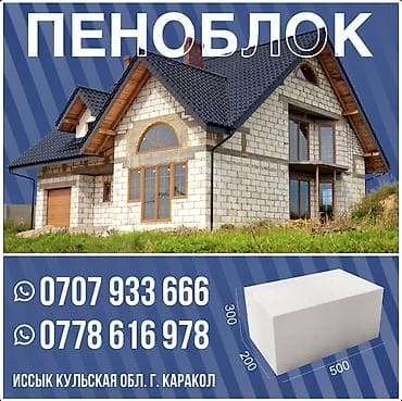 Пеноблок, 500x300x200, D600, Самовывоз, Платная доставка at lalafo.kg Пеноблок, 500x300x200, D600, Самовывоз, Платная доставка