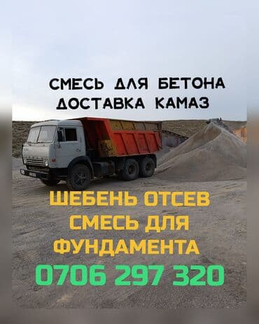 Смесь щебень и отсев, Грязная, Для фундамента, Камаз at lalafo.kg Смесь щебень и отсев, Грязная, Для фундамента, Камаз