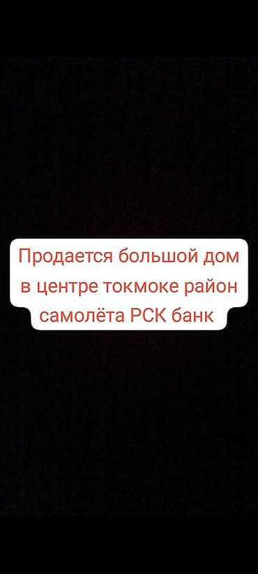 Срочно продаю дом в центре токмока рядом с РСК банком звоните все at lalafo.kg Срочно продаю дом в центре токмока рядом с РСК банком звоните все