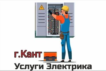 Электрик | Монтаж выключателей, Монтаж проводки, Монтаж розеток Больше 6 лет опыта at lalafo.kg Электрик | Монтаж выключателей, Монтаж проводки, Монтаж розеток Больше 6 лет опыта