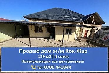 Срочно продается частный дом! Жилмассив Кок Жар Площадь 129 кв.м at lalafo.kg Срочно продается частный дом! Жилмассив Кок Жар Площадь 129 кв.м