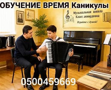 Уроки игры на аккордеоне — музыкальная школа, класс аккордеона at lalafo.kg Уроки игры на аккордеоне — музыкальная школа, класс аккордеона