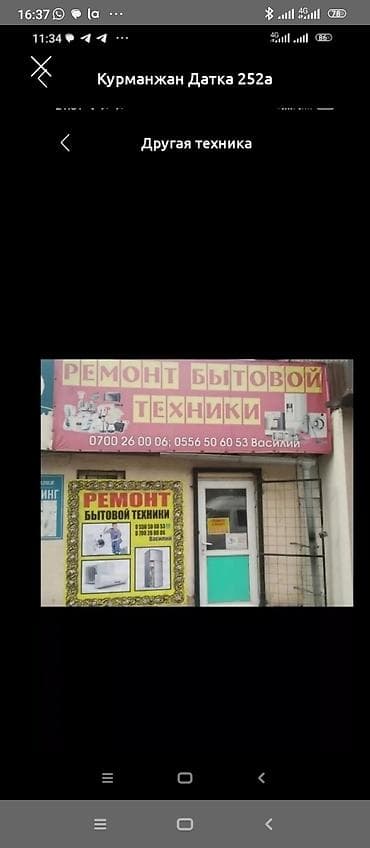 Ремонт бытовой техники Сервисный пункт по адресу: Курманжан Датка at lalafo.kg Ремонт бытовой техники Сервисный пункт по адресу: Курманжан Датка
