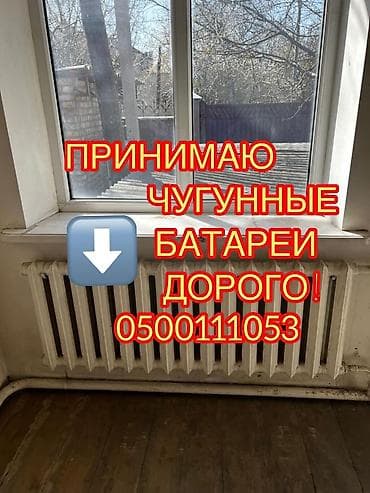 ремонт чугунные батареи: Скупка чугунные батареи Скупка чугунные радиаторы Скупка чугун Скупка at lalafo.kg — 1 ремонт чугунные батареи: Скупка чугунные батареи Скупка чугунные радиаторы Скупка чугун Скупка — 1