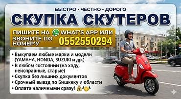 Сервис выкупа скутеров - Принимаем скутеры разных типов и марок - at lalafo.kg Сервис выкупа скутеров - Принимаем скутеры разных типов и марок -