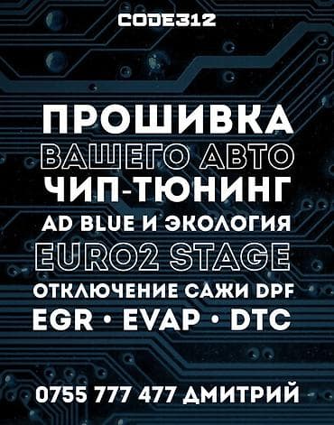 Прошивка и чип-тюнинг автомобилей для оптимизации работы двигателя и at lalafo.kg Прошивка и чип-тюнинг автомобилей для оптимизации работы двигателя и